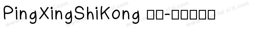 PingXingShiKong 常规字体转换